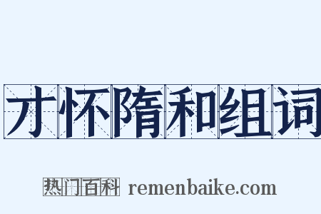 才怀隋和组词是什么意思的图片